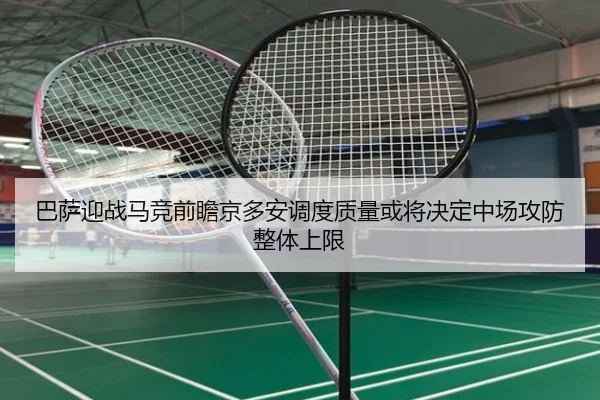 巴萨迎战马竞前瞻京多安调度质量或将决定中场攻防整体上限