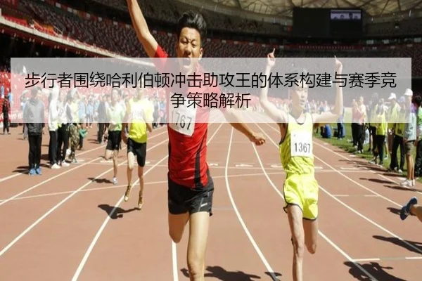 步行者围绕哈利伯顿冲击助攻王的体系构建与赛季竞争策略解析