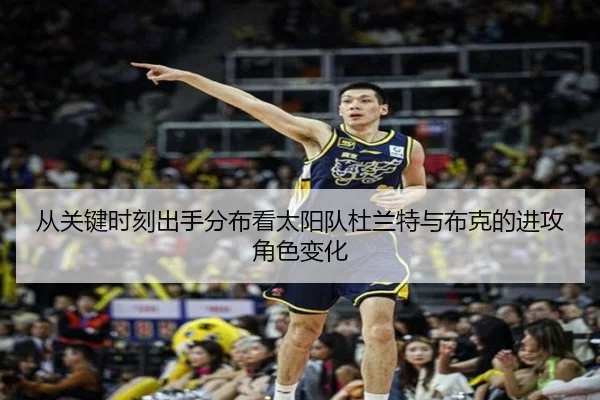 从关键时刻出手分布看太阳队杜兰特与布克的进攻角色变化