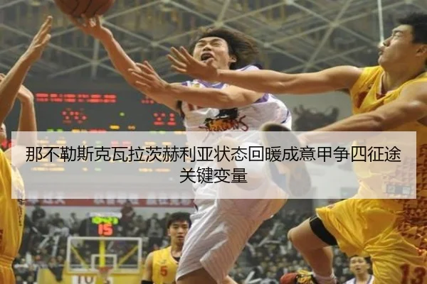 那不勒斯克瓦拉茨赫利亚状态回暖成意甲争四征途关键变量